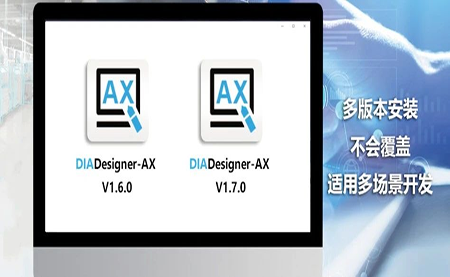 版本更新，體驗(yàn)升級(jí) DIADesigner-AX V1.7