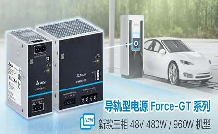 新品上市 | 高端工業(yè)設備新選擇 導軌型電源Force-GT三相48V機型